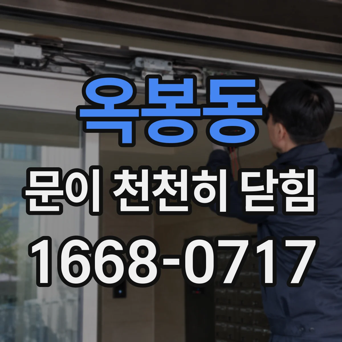 옥봉동 문이 천천히 닫힘