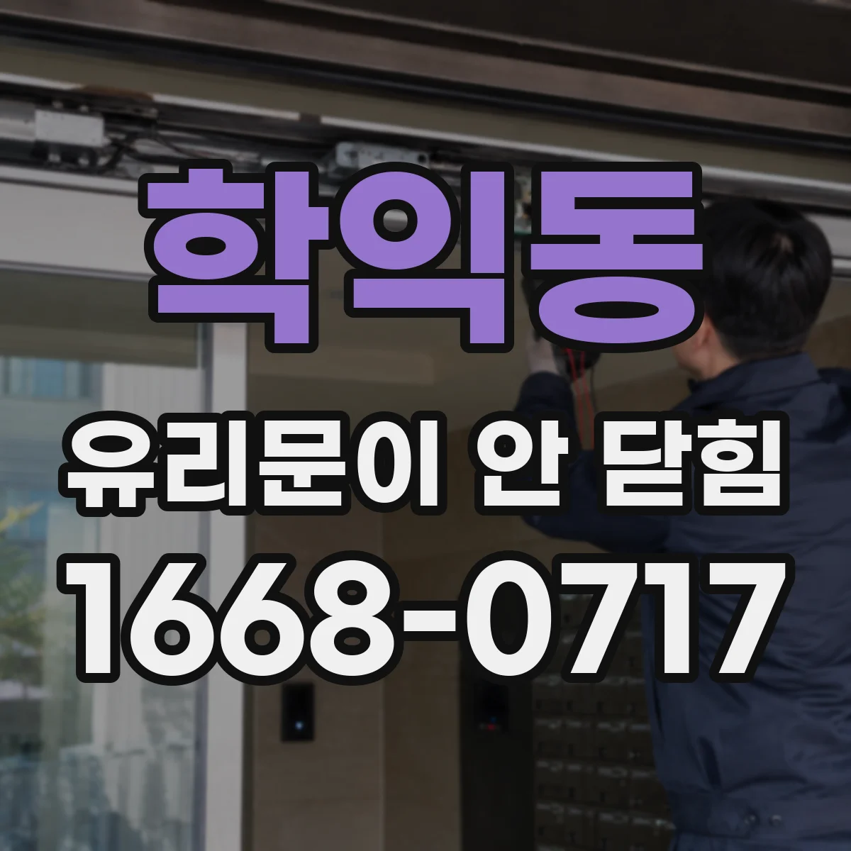학익동 유리문이 안 닫힘