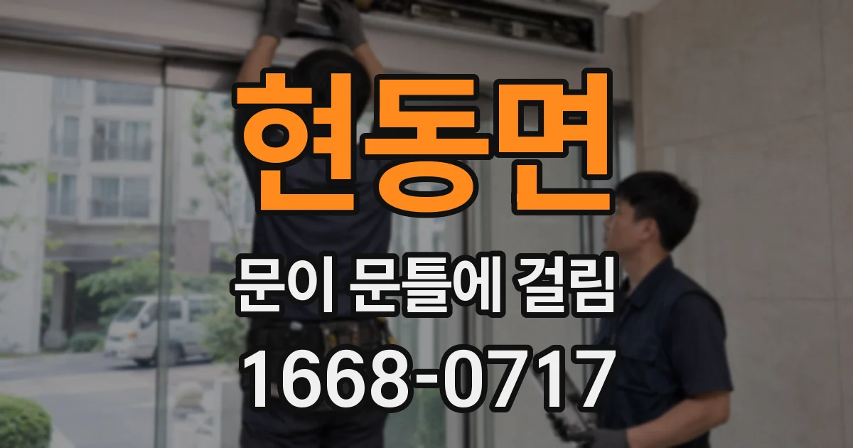 현동면 문이 문틀에 걸림