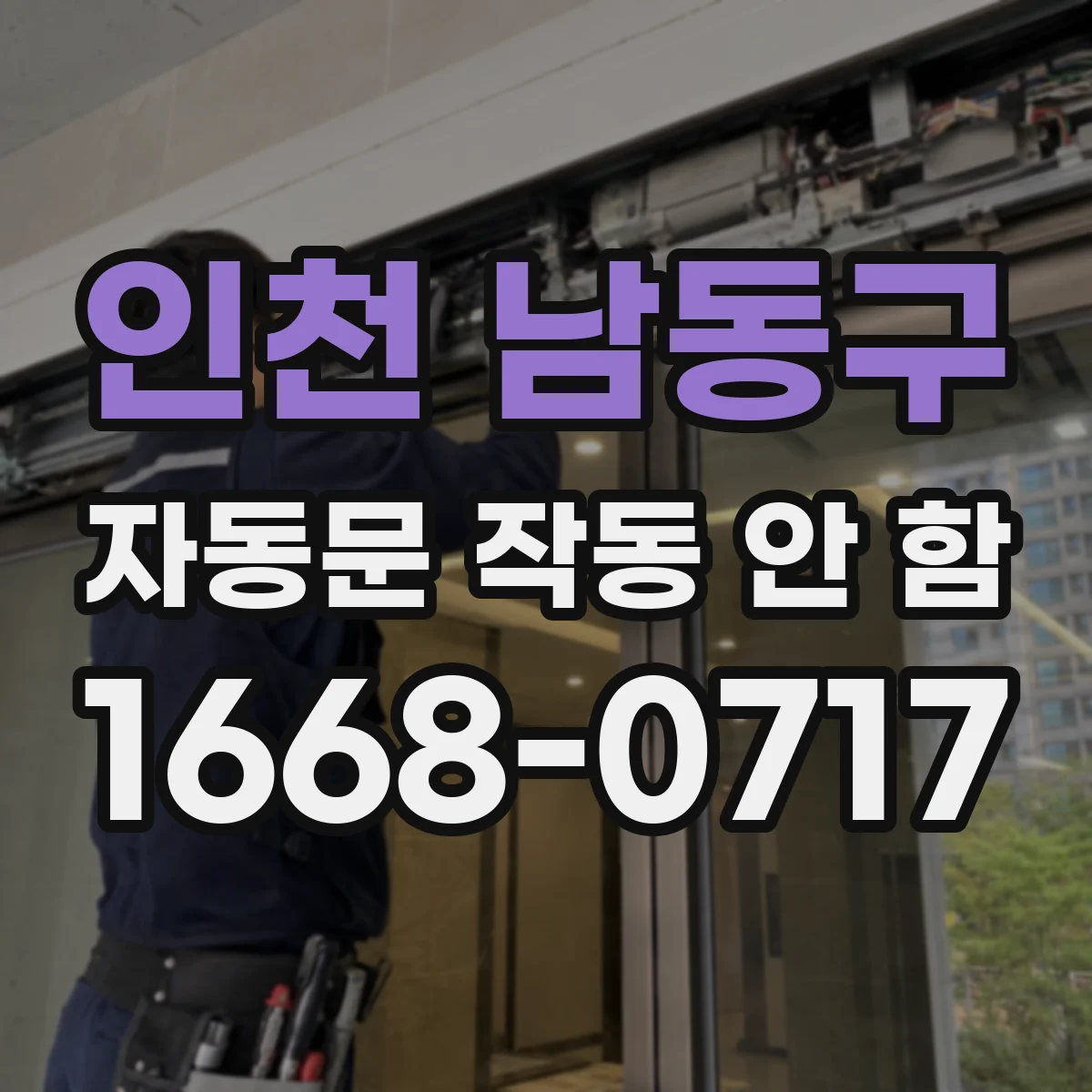 인천 남동구 자동문 작동 안 함 광센서 감지거리 너무 짧아 문이 안 열리는 원인
