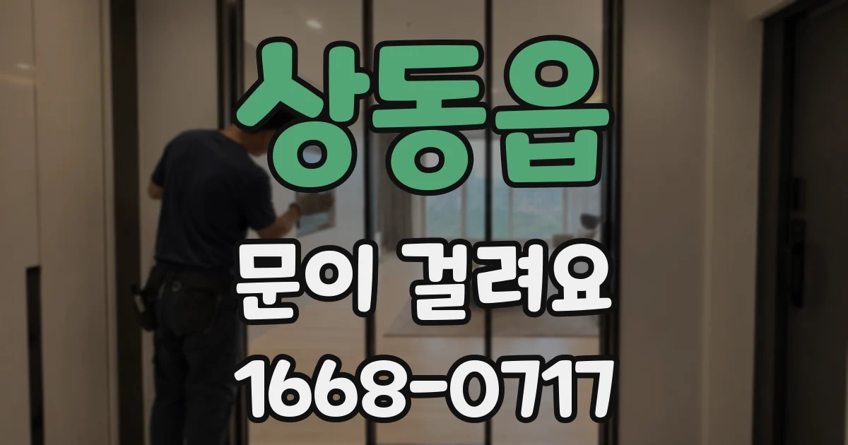 상동읍 문이 걸려요