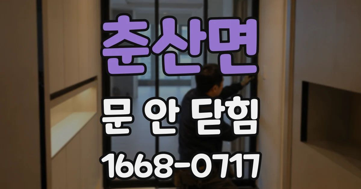 춘산면 문 안 닫힘