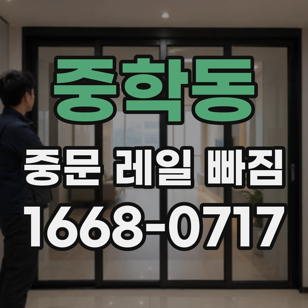 중학동 중문 레일 빠짐