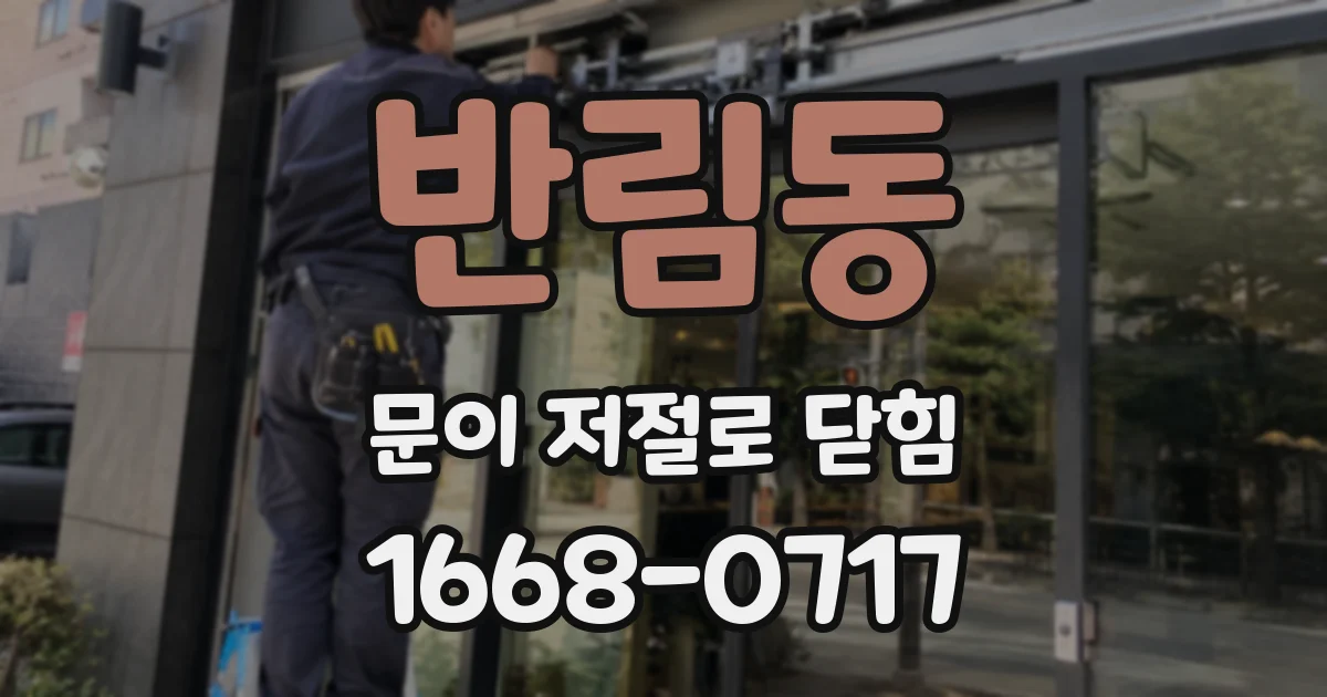 반림동 문이 저절로 닫힘