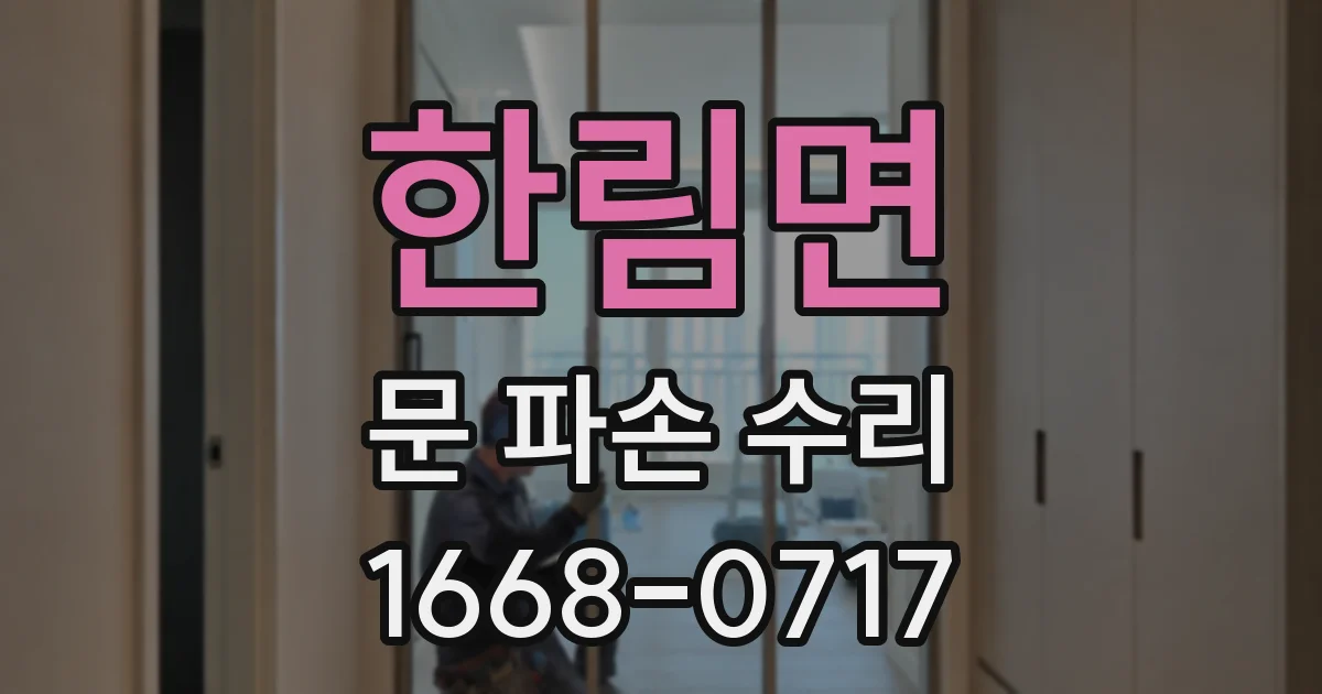 한림면 문 파손 수리