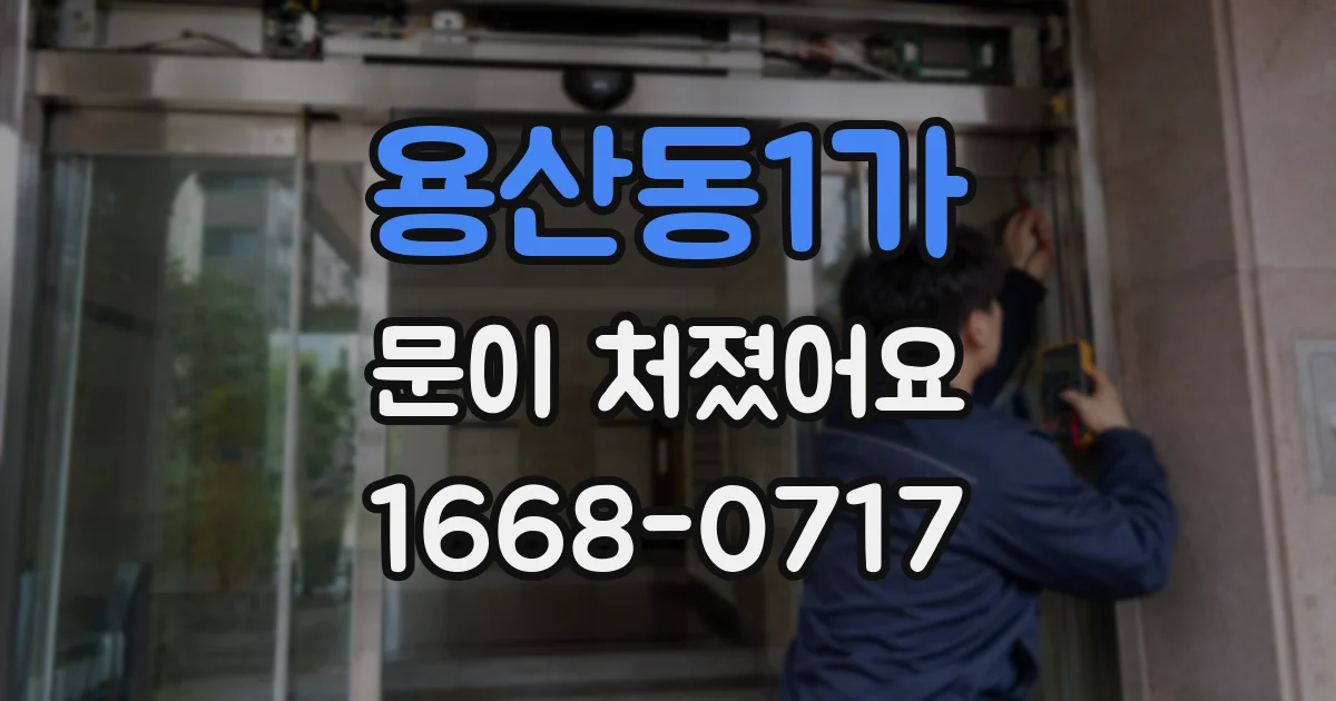 용산동1가 문이 처졌어요