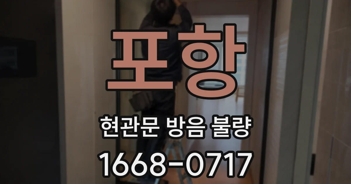 포항 현관문 방음 불량
