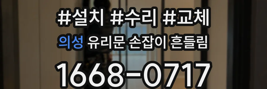 의성 유리문 손잡이 흔들림