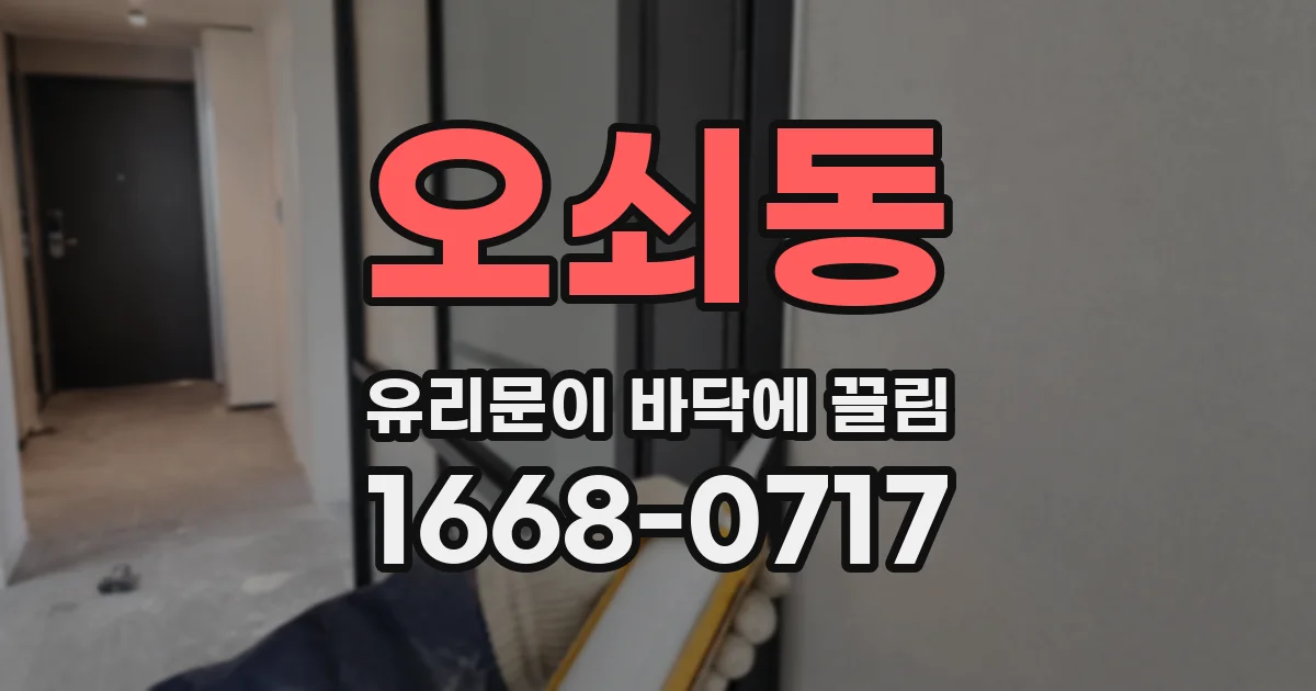 오쇠동 유리문이 바닥에 끌림