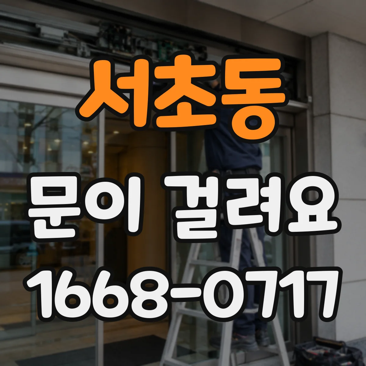 서초동 문이 걸려요