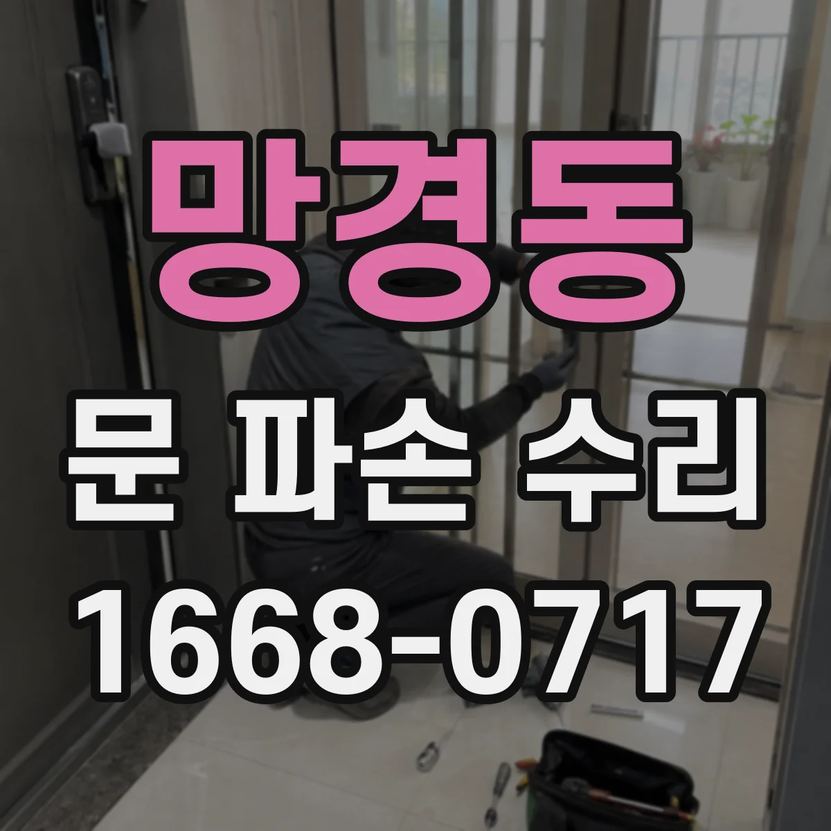 망경동 문 파손 수리