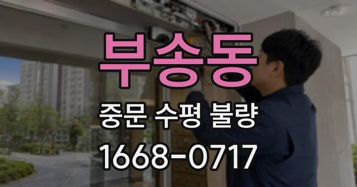 부송동 중문 수평 불량