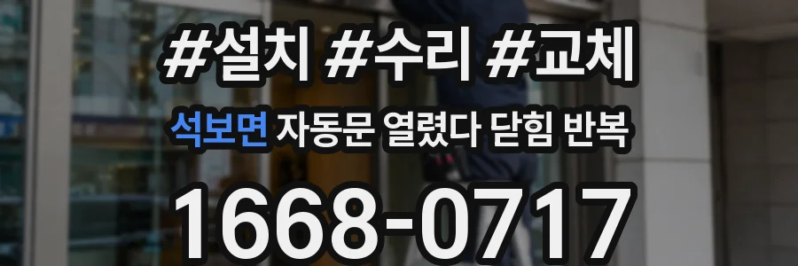 석보면 자동문 열렸다 닫힘 반복 증상은 열림과 닫힘이 연달아 일어나거나, 정지 후 다시 작동하면서 나타납니다.