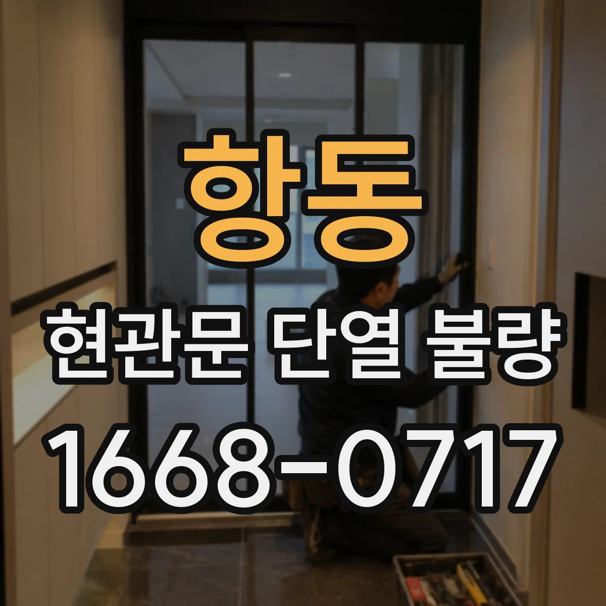 항동 현관문 단열 불량