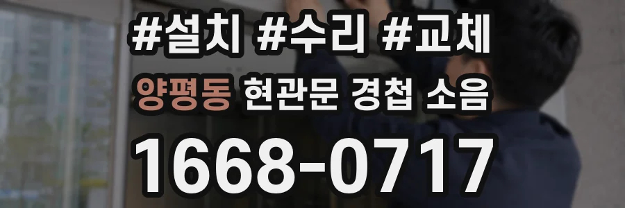 양평동 현관문 경첩 소음