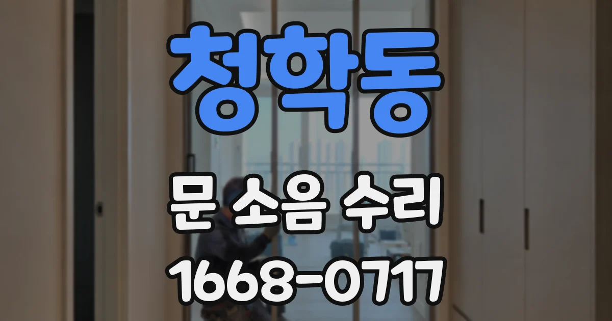 청학동 문 소음 수리