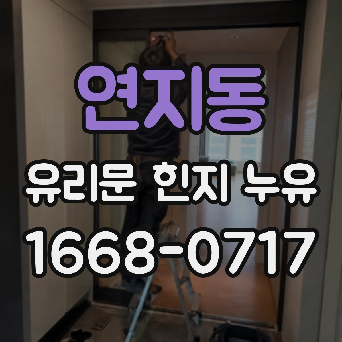 연지동 유리문 힌지 누유