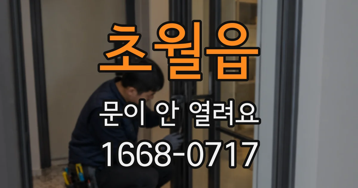 초월읍 문이 안 열려요