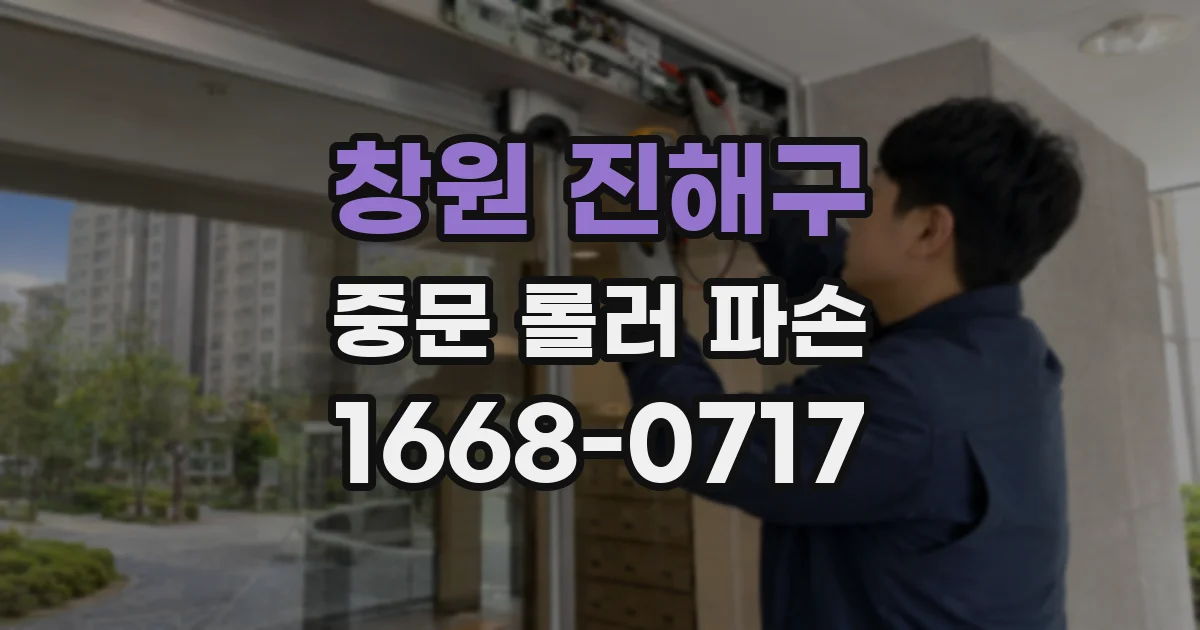 창원 진해구 중문 롤러 파손