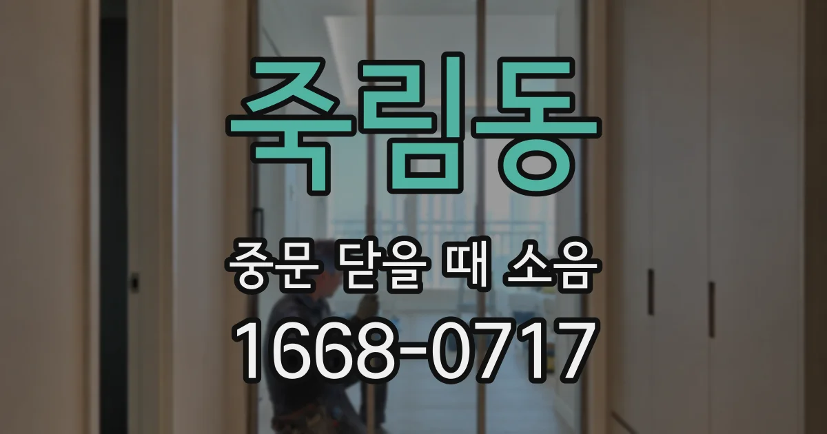 죽림동 중문 닫을 때 소음