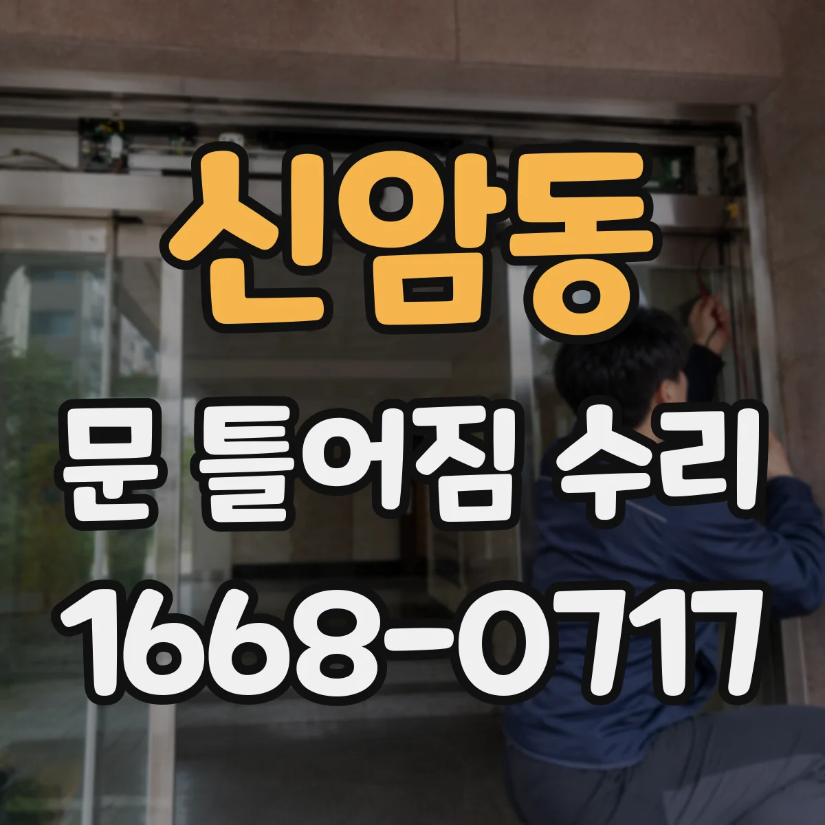 신암동 문 틀어짐 수리