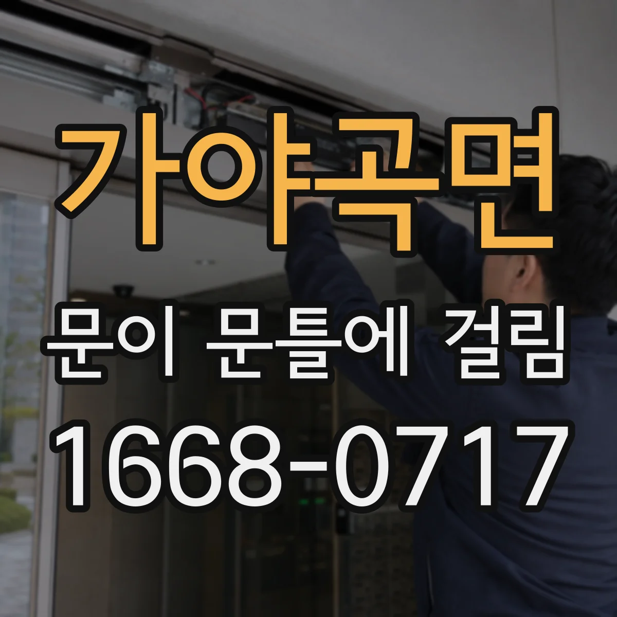 가야곡면 문이 문틀에 걸림