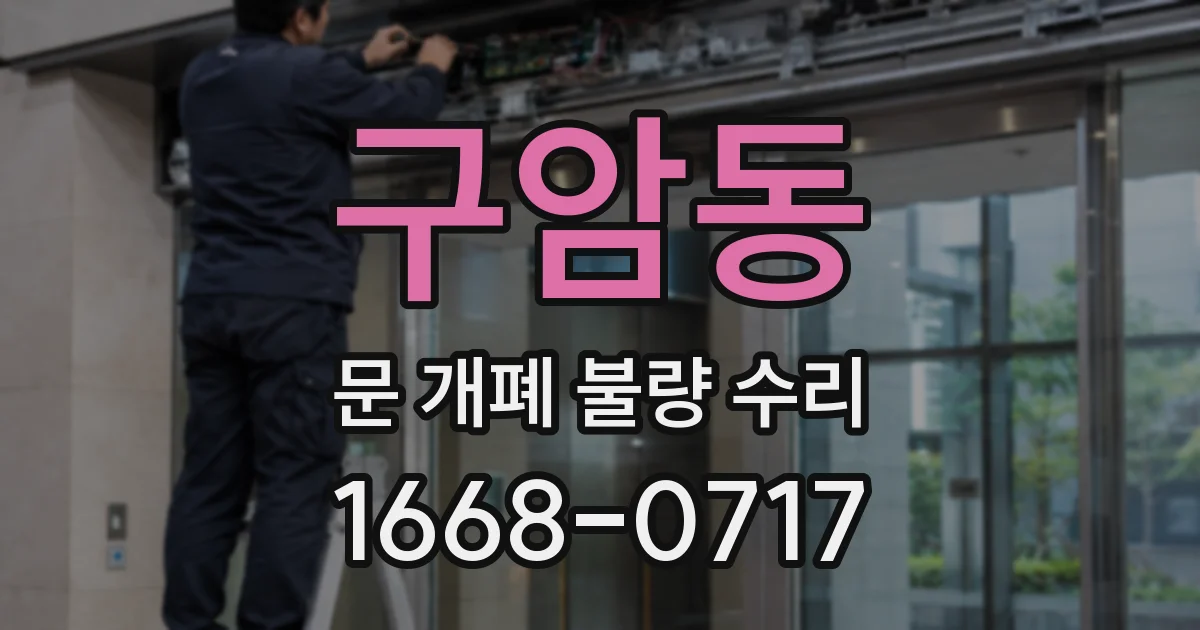 구암동 문 개폐 불량 수리