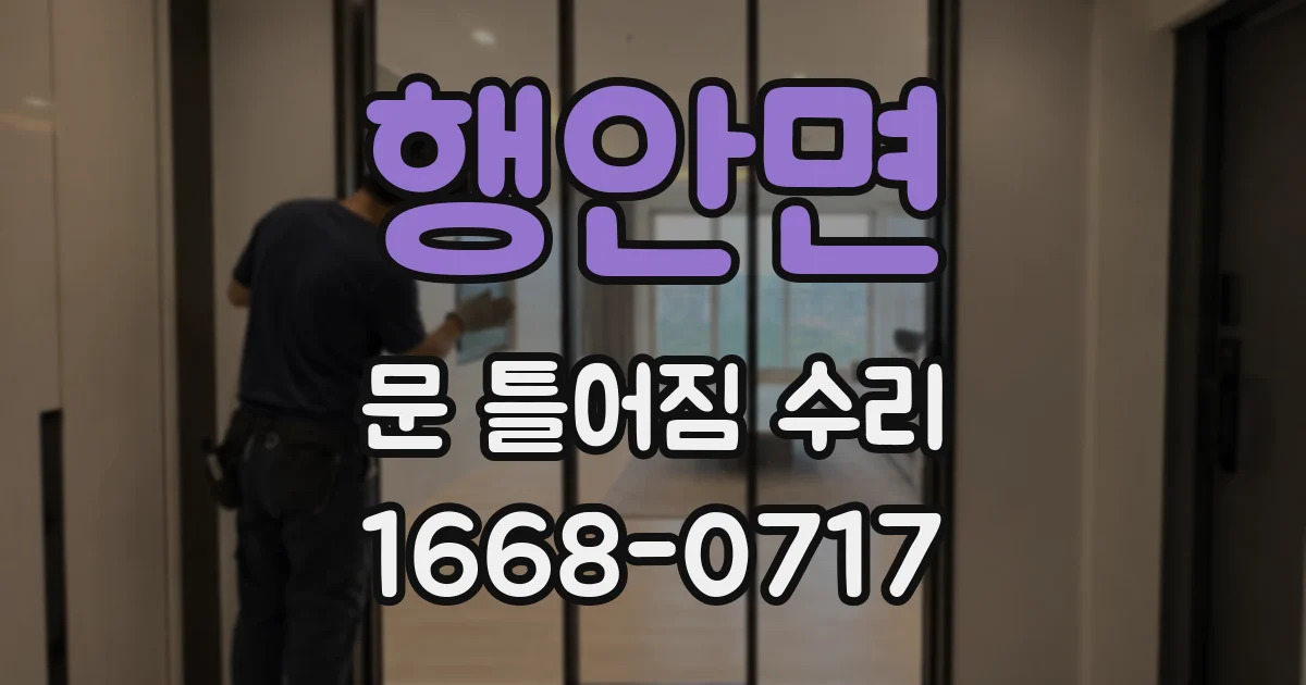 행안면 문 틀어짐 수리