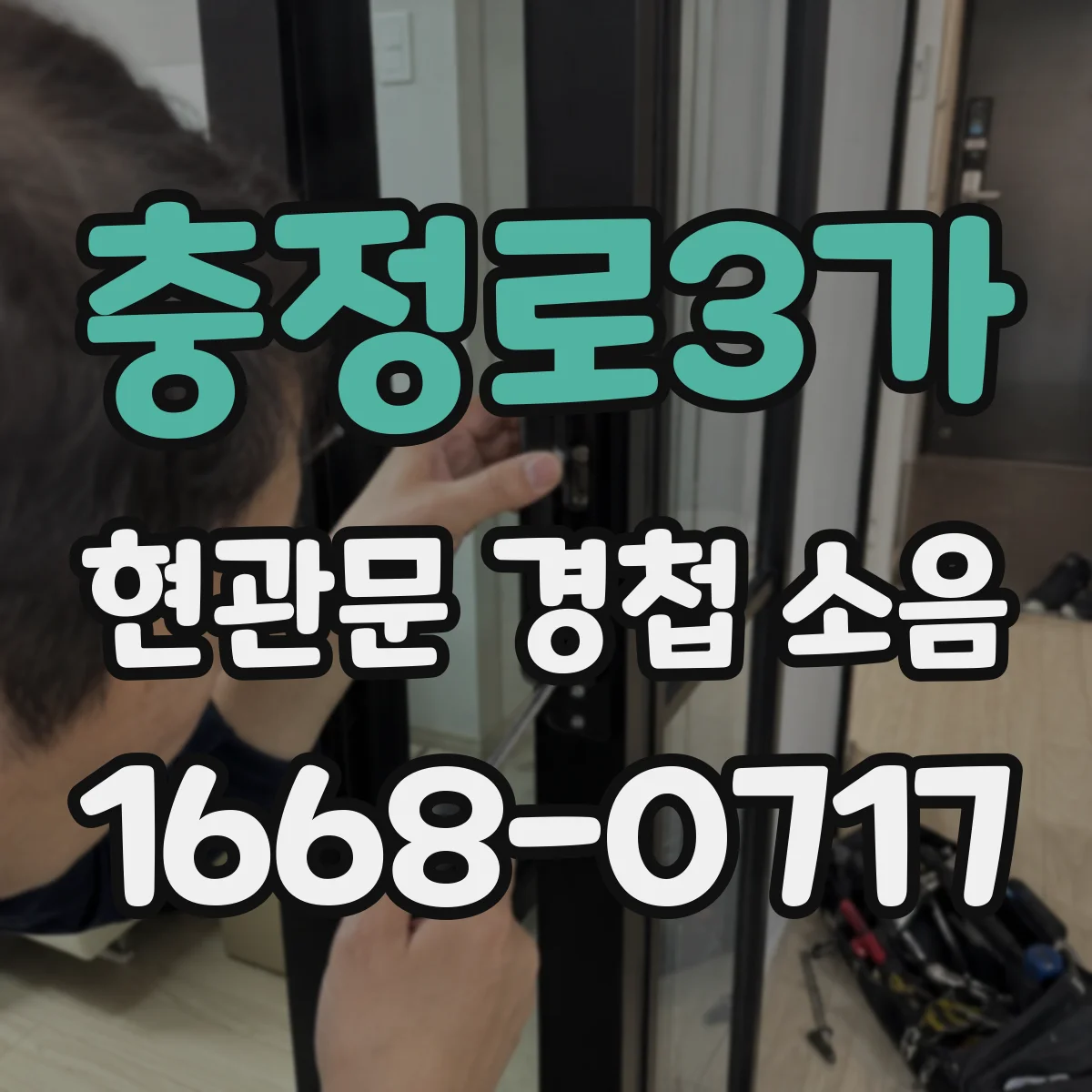 충정로3가 현관문 경첩 소음
