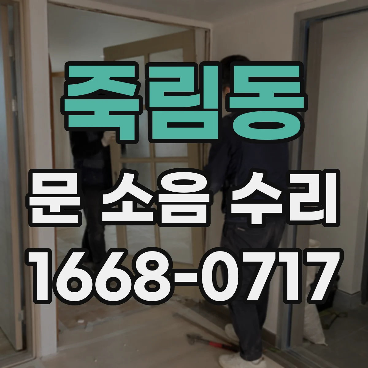 죽림동 문 소음 수리