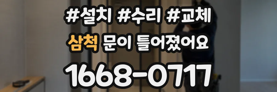 삼척 문이 틀어졌어요