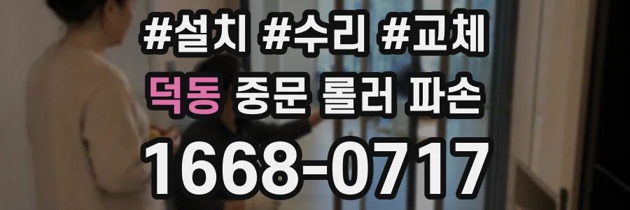 덕동 중문 롤러 파손