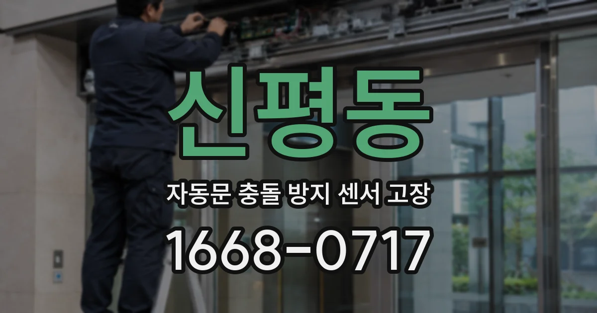 신평동 자동문 충돌 방지 센서 고장
