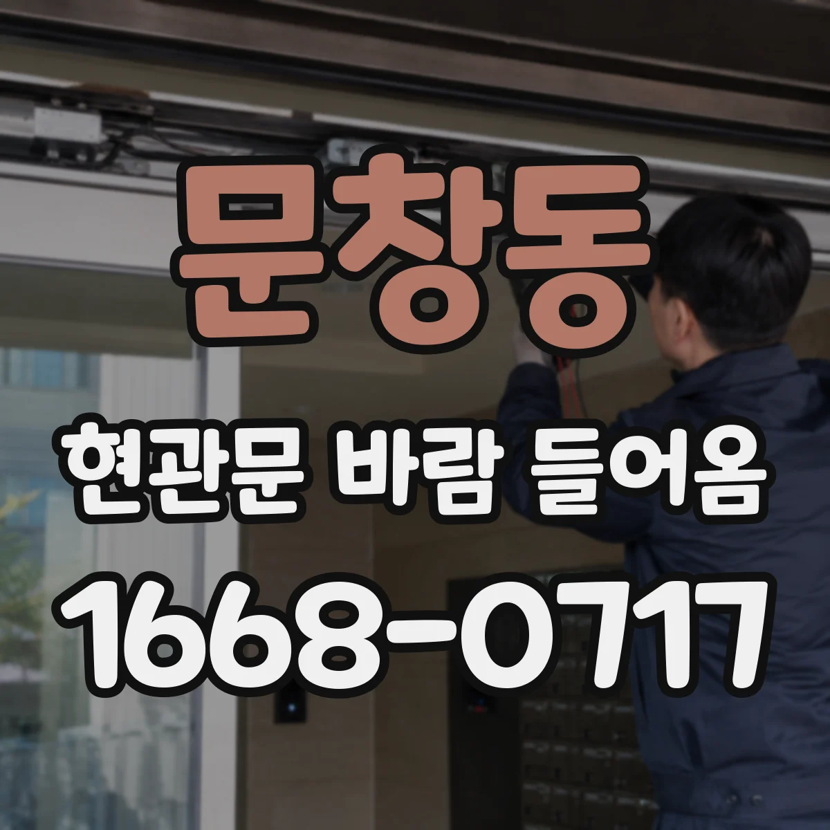문창동 현관문 바람 들어옴