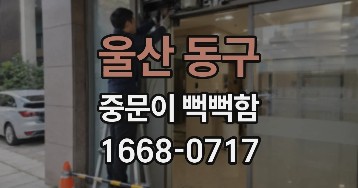 울산 동구 중문이 뻑뻑함