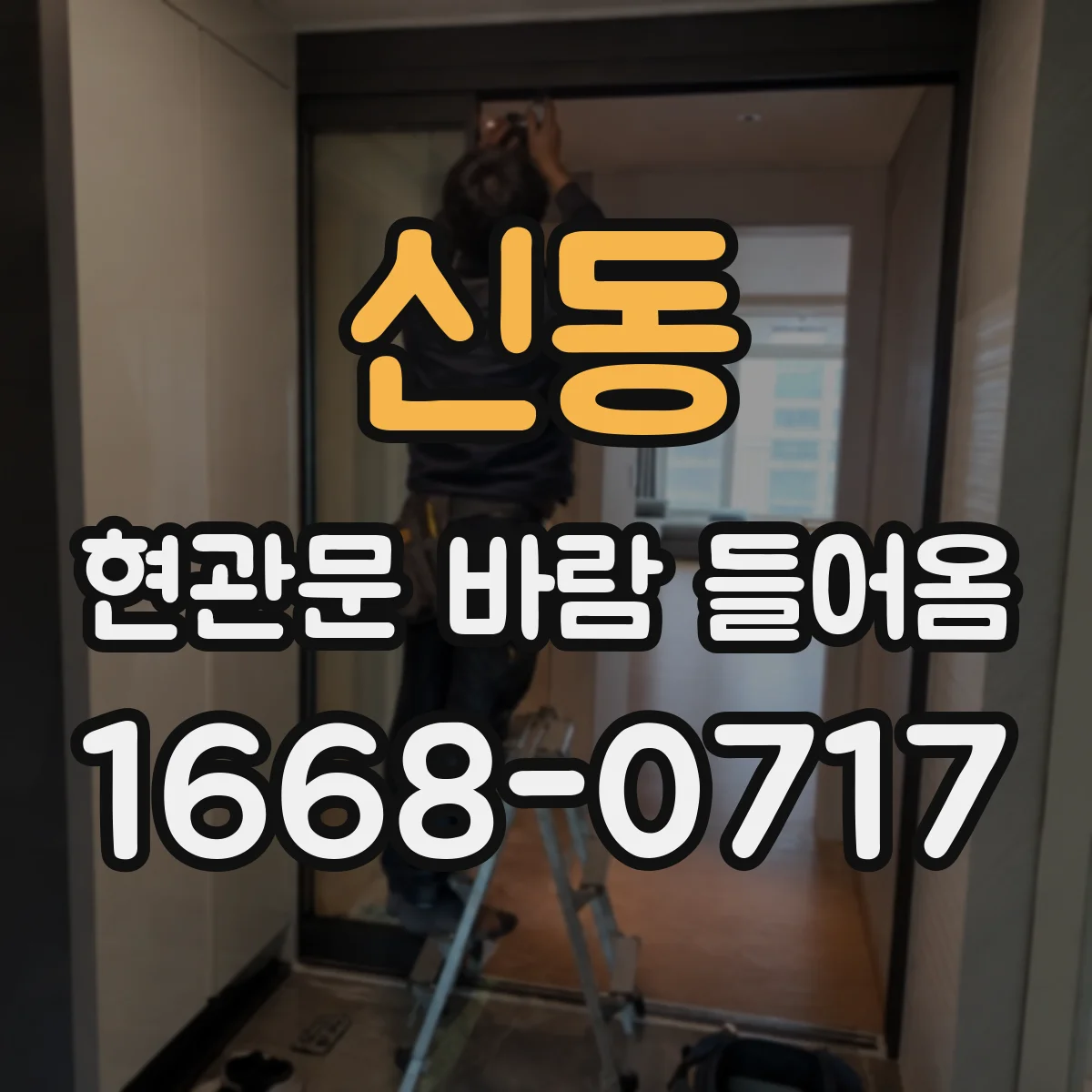 신동 현관문 바람 들어옴