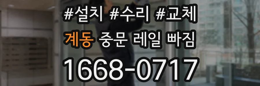 계동 중문 레일 빠짐