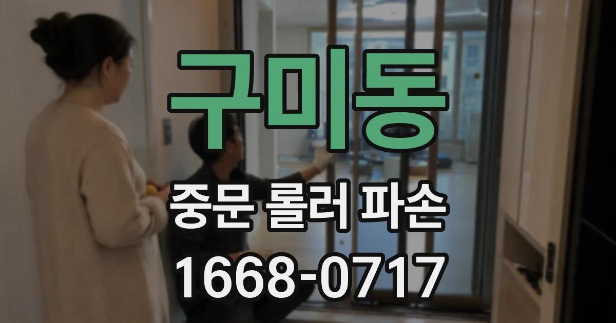 구미동 중문 롤러 파손