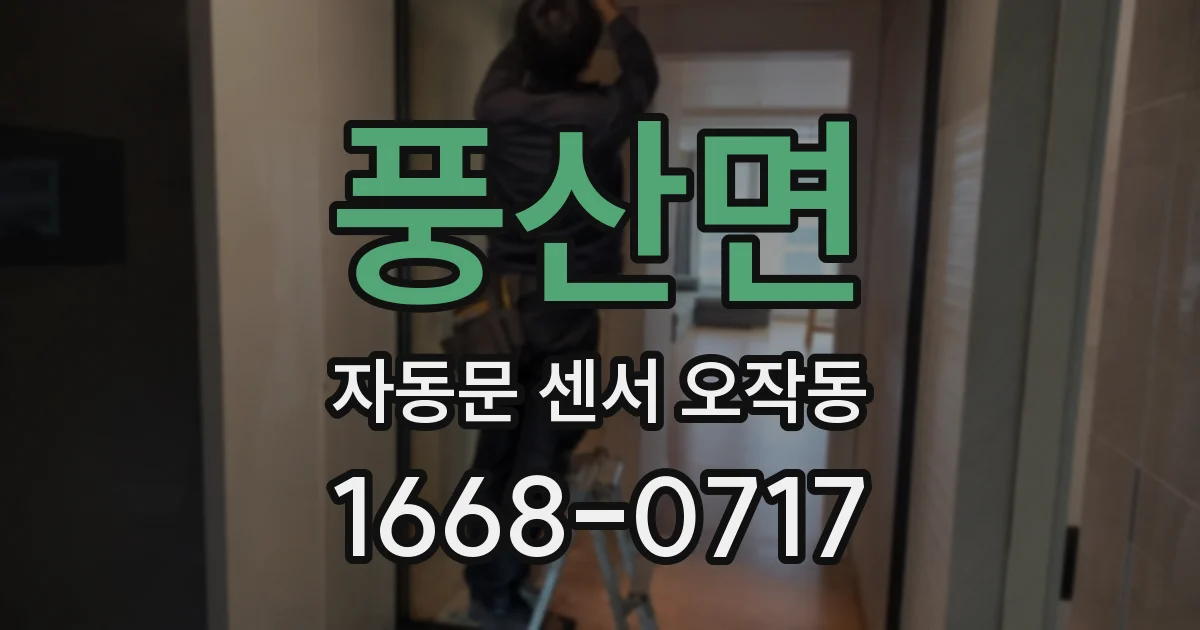 풍산면 자동문 센서 오작동