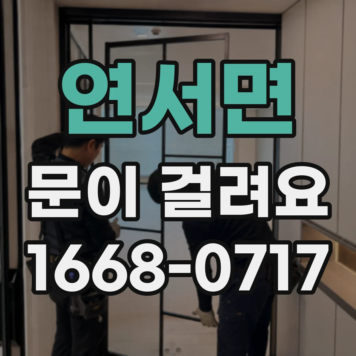 연서면 문이 걸려요