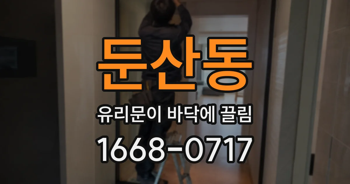 둔산동 유리문이 바닥에 끌림