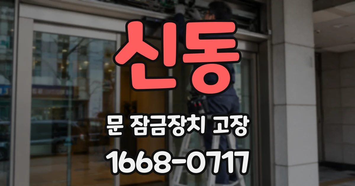 신동 문 잠금장치 고장