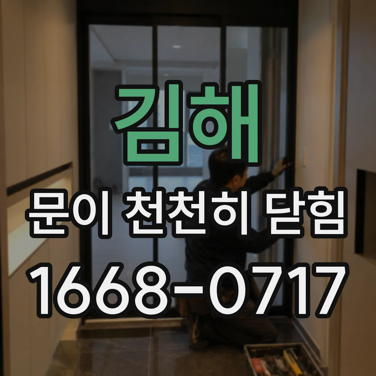 김해 문이 천천히 닫힘