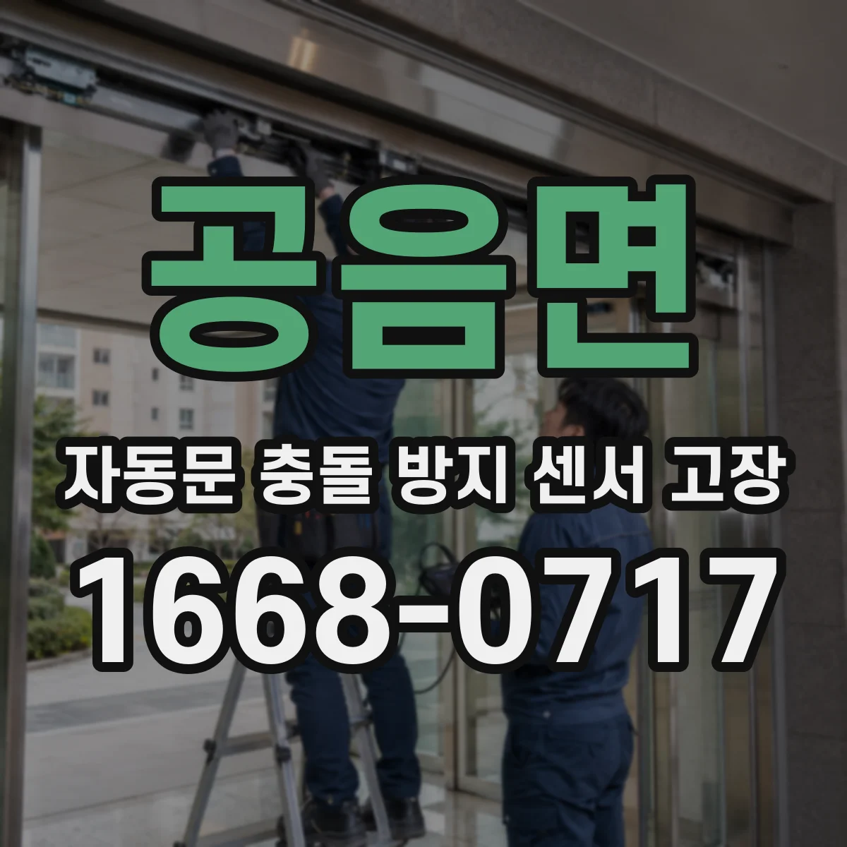 공음면 자동문 충돌 방지 센서 고장