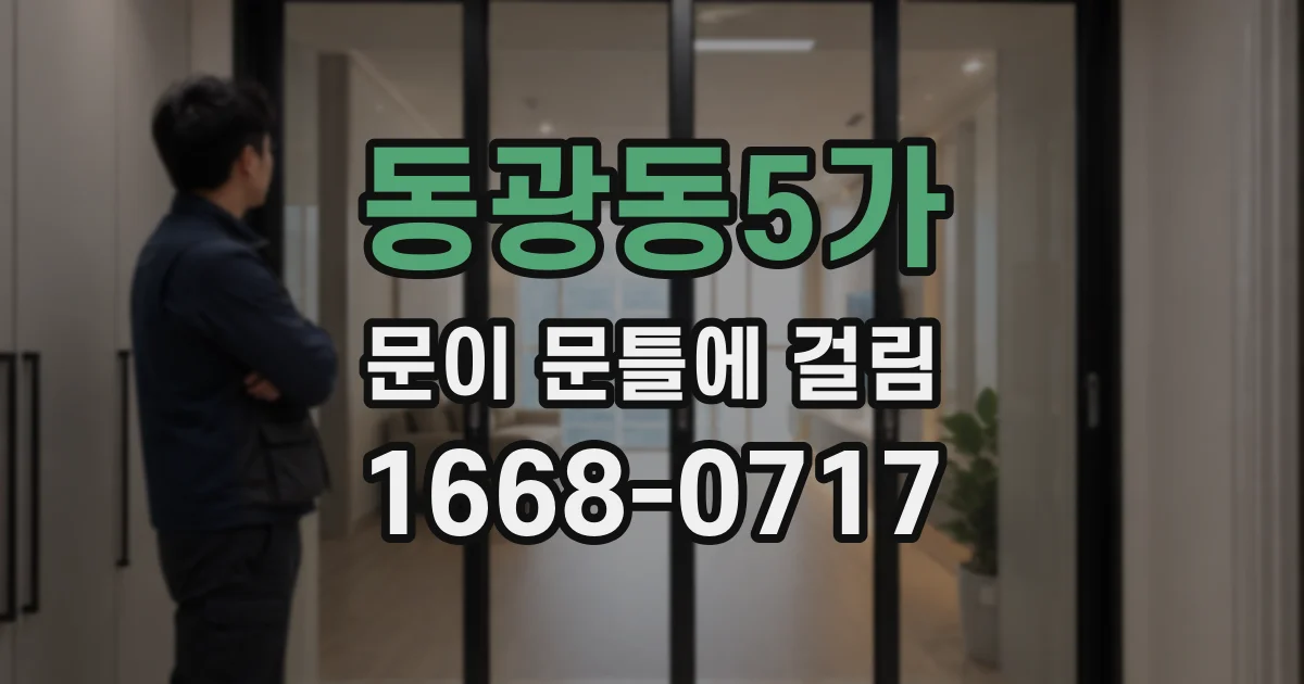 동광동5가 문이 문틀에 걸림