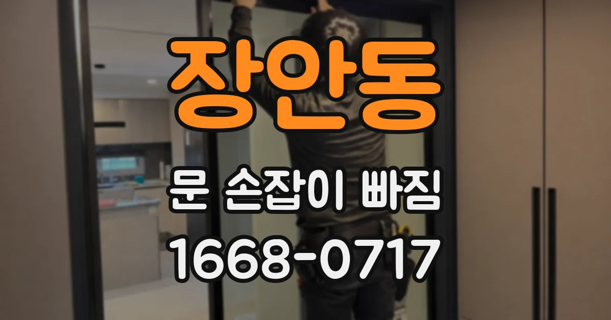장안동 문 손잡이 빠짐