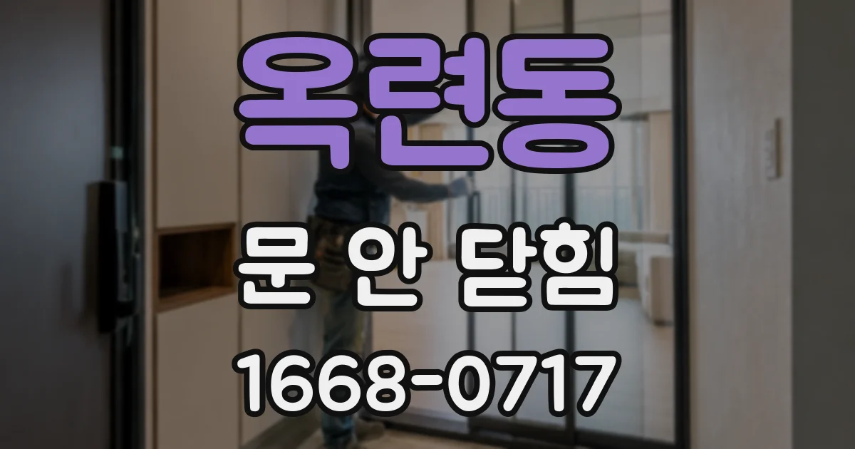 옥련동 문 안 닫힘