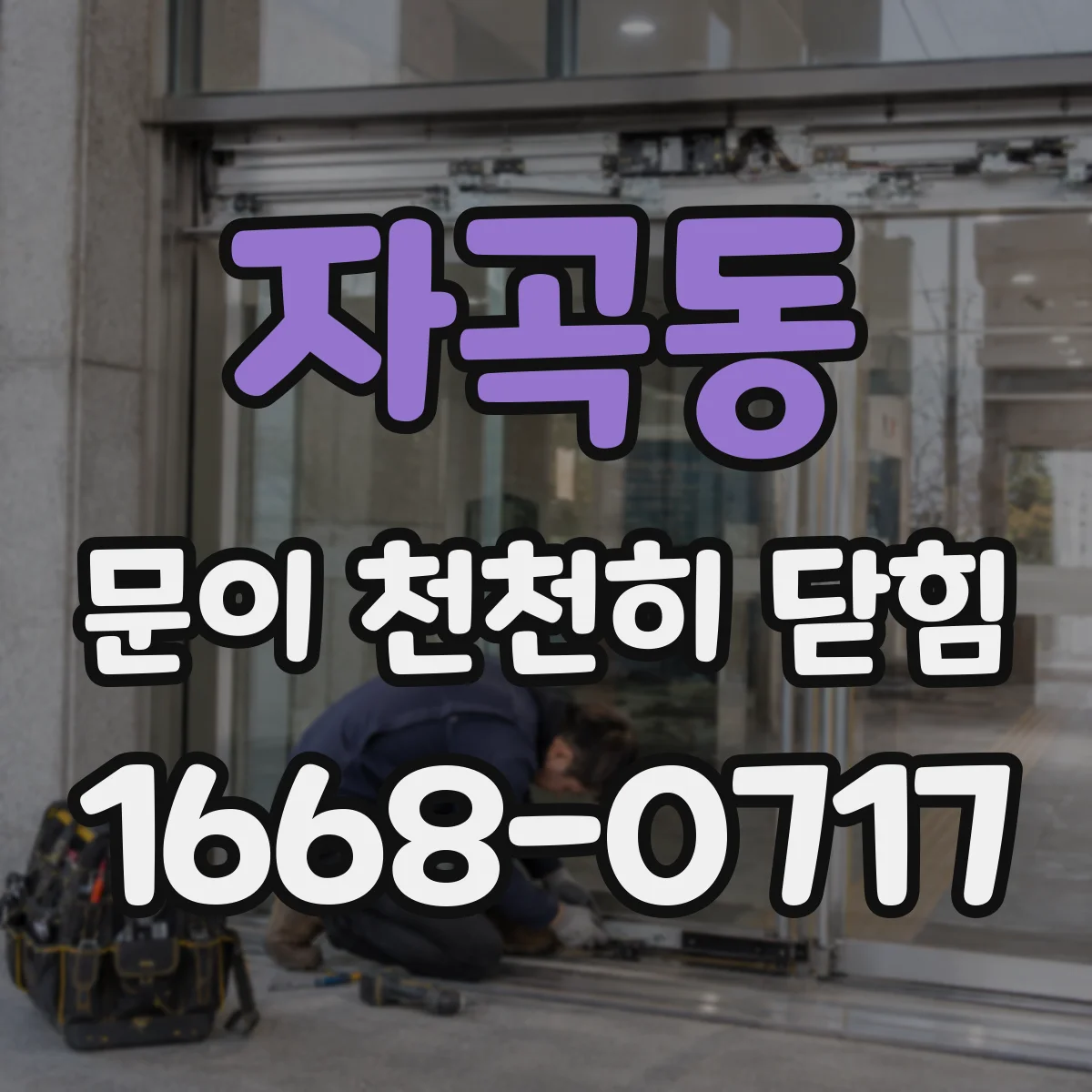 자곡동 문이 천천히 닫힘