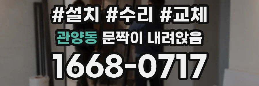 관양동 문짝이 내려앉음