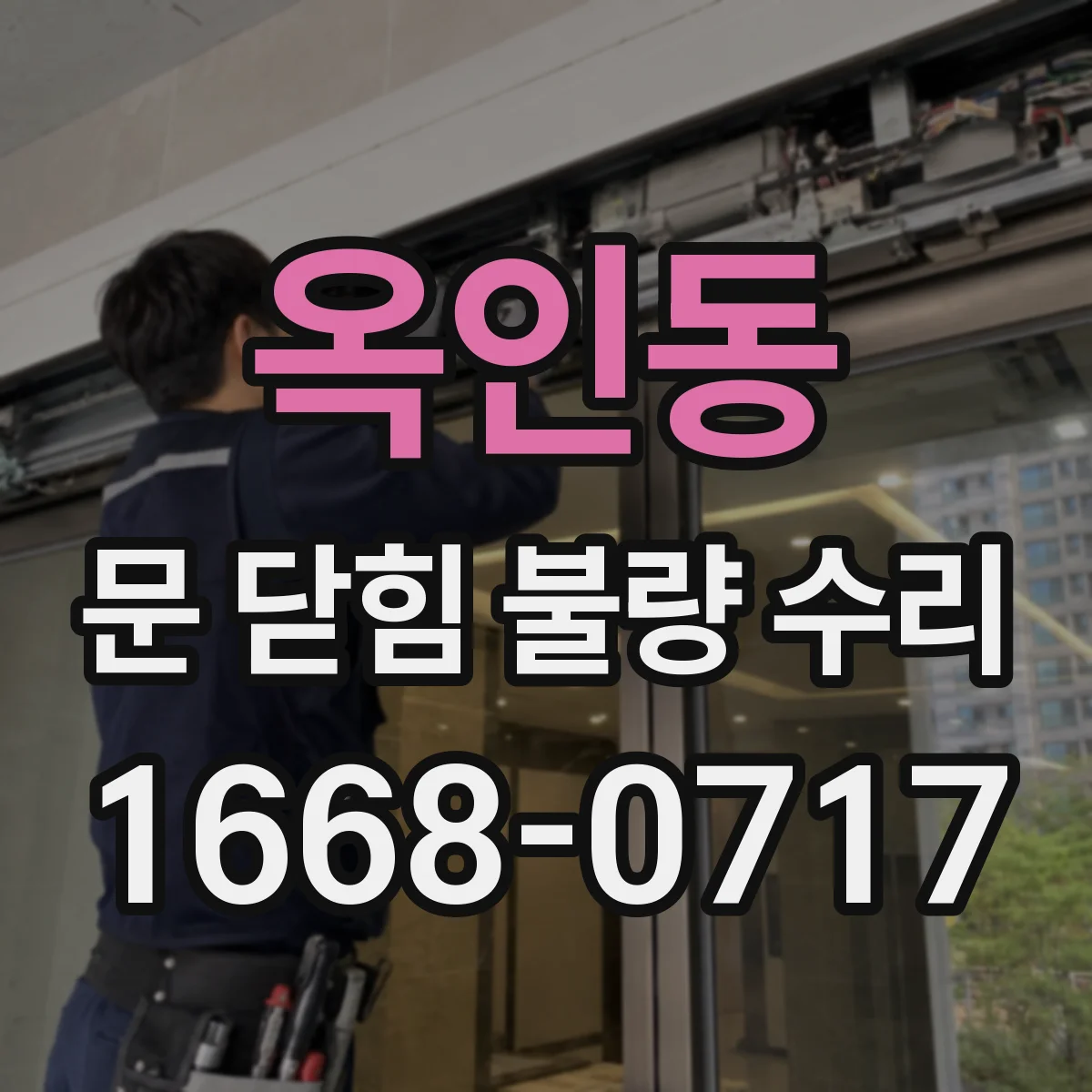 옥인동 문 닫힘 불량 수리 자동문 센서 오인식 진단과 원인 점검